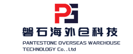 波蘭海外倉 -歐洲倉儲服務-磐石大件云倉-歐洲海外倉一件代發-大件帶電歐洲恒溫倉，超大件，一件代發，退貨處理，售后維修